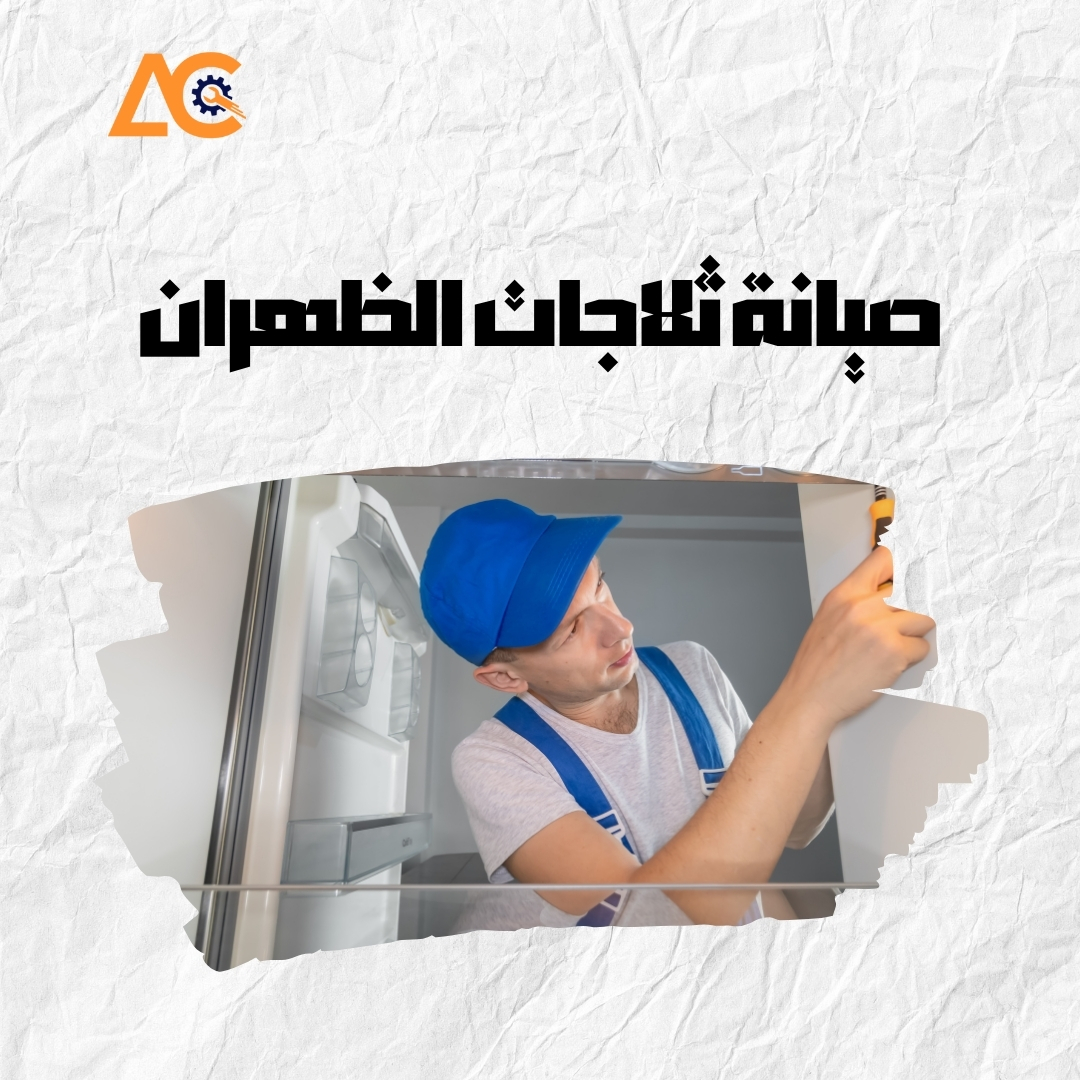 صيانة ثلاجات الظهران